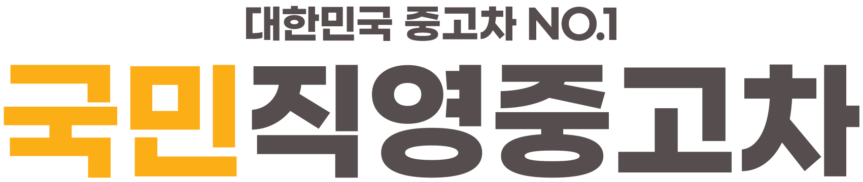 국민직영중고차 로고
